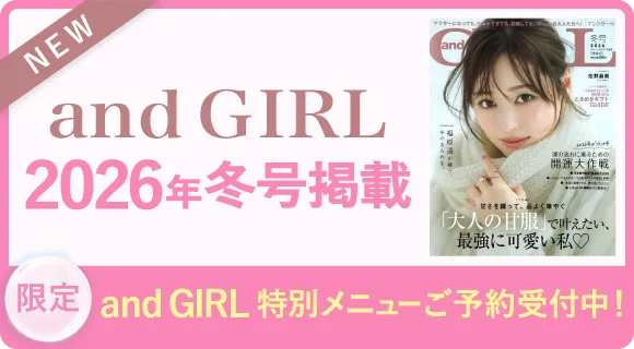 andGIRL特別メニューご予約受付中！