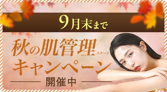 秋の肌管理キャンペーン
