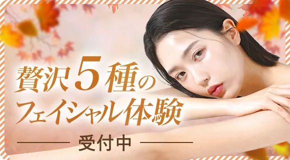 贅沢５種のフェイシャル体験