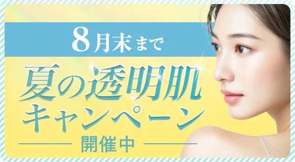 夏の透明肌キャンペーン