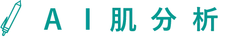 AI肌分析