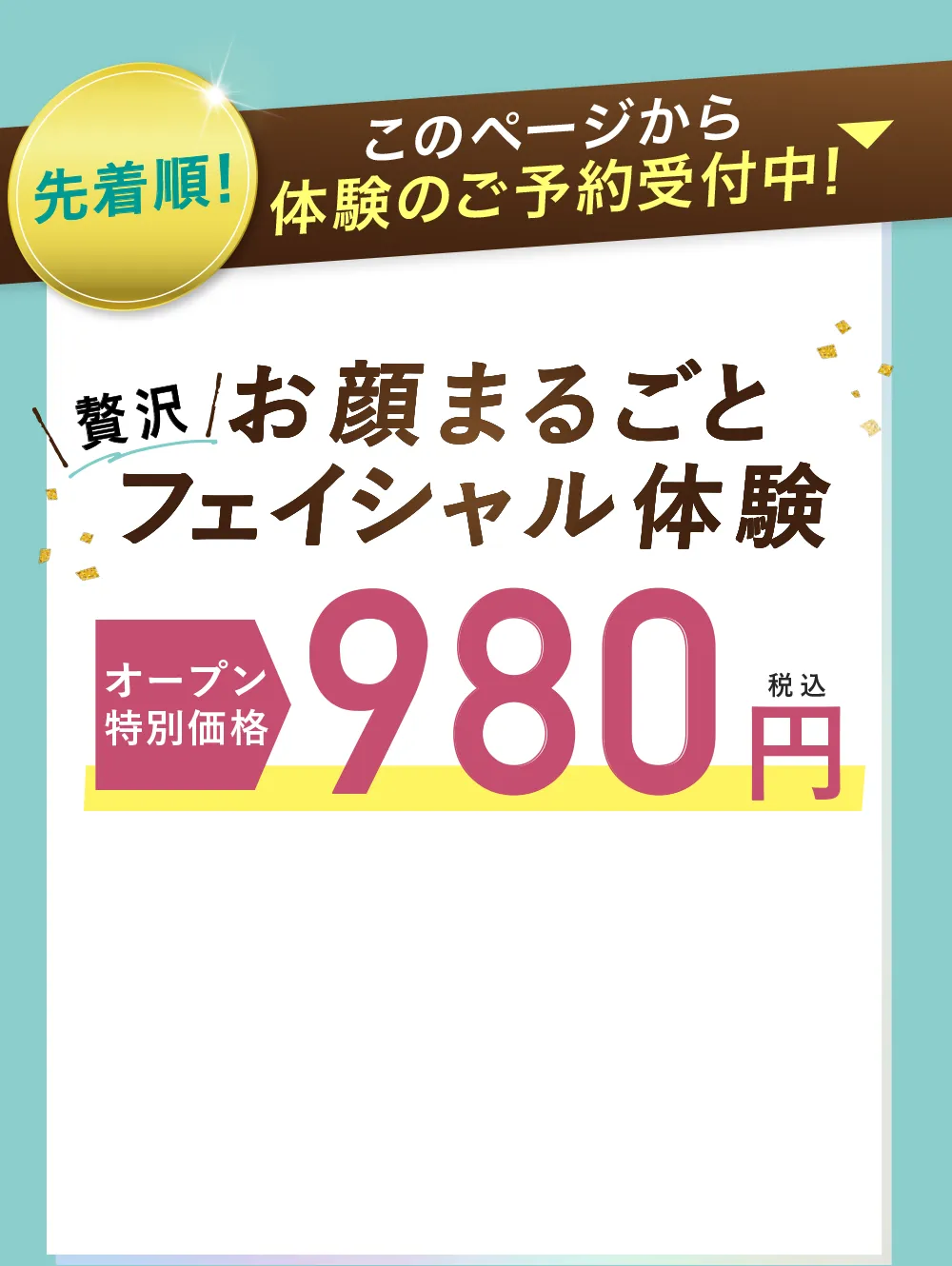 お顔まるごとフェイシャル体験モニター価格980円