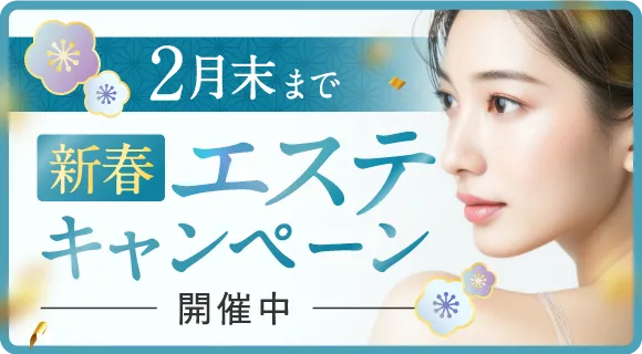 新春エステキャンペーン