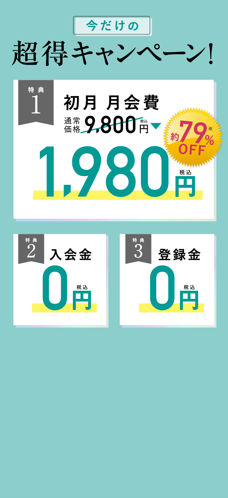 超得キャンペーン　初回1980円 入会金0円　登録金0円