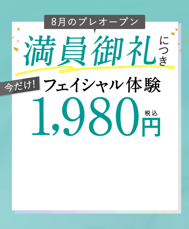オープン前モニター体験980円