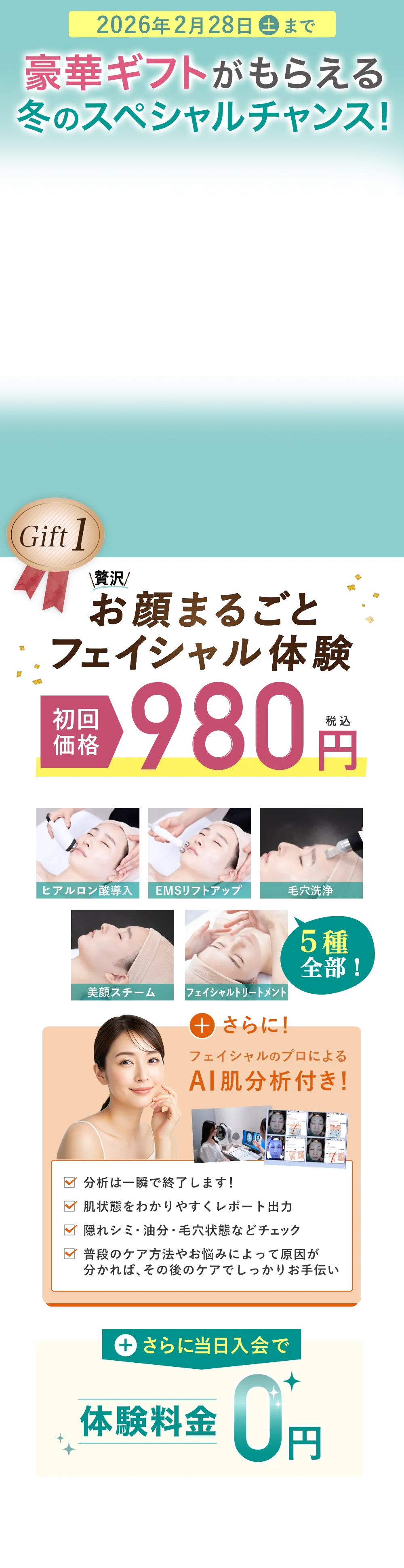 2大ギフトがもらえるチャンス お顔まるごとフェイシャル体験　初回価格　980円