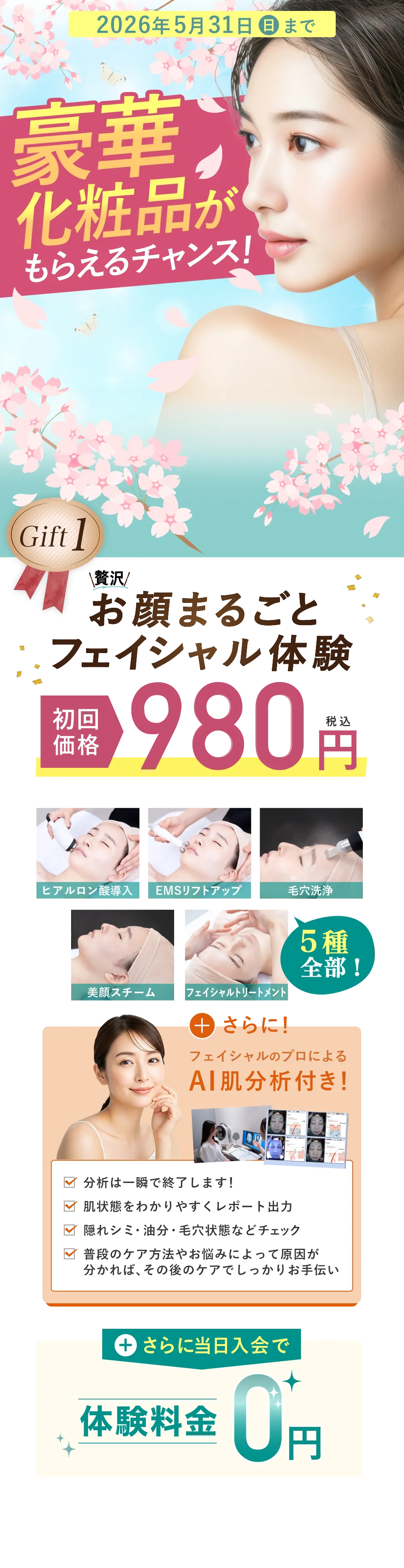 豪華化粧品がもらえるチャンス お顔まるごとフェイシャル体験　初回価格　980円