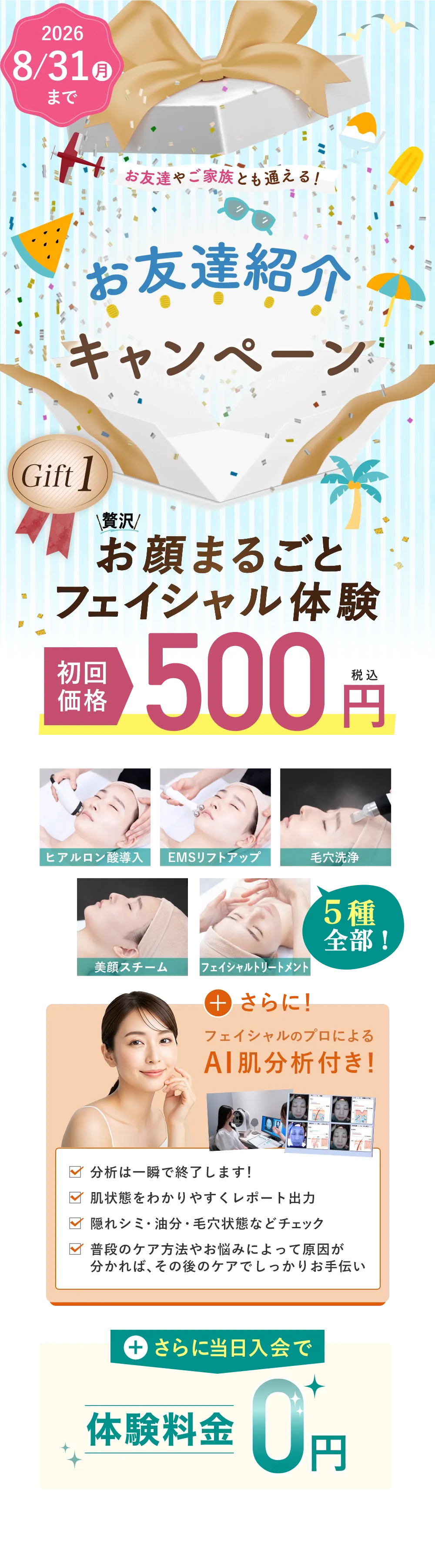 豪華化粧品がもらえるチャンス お顔まるごとフェイシャル体験　初回価格　500円
