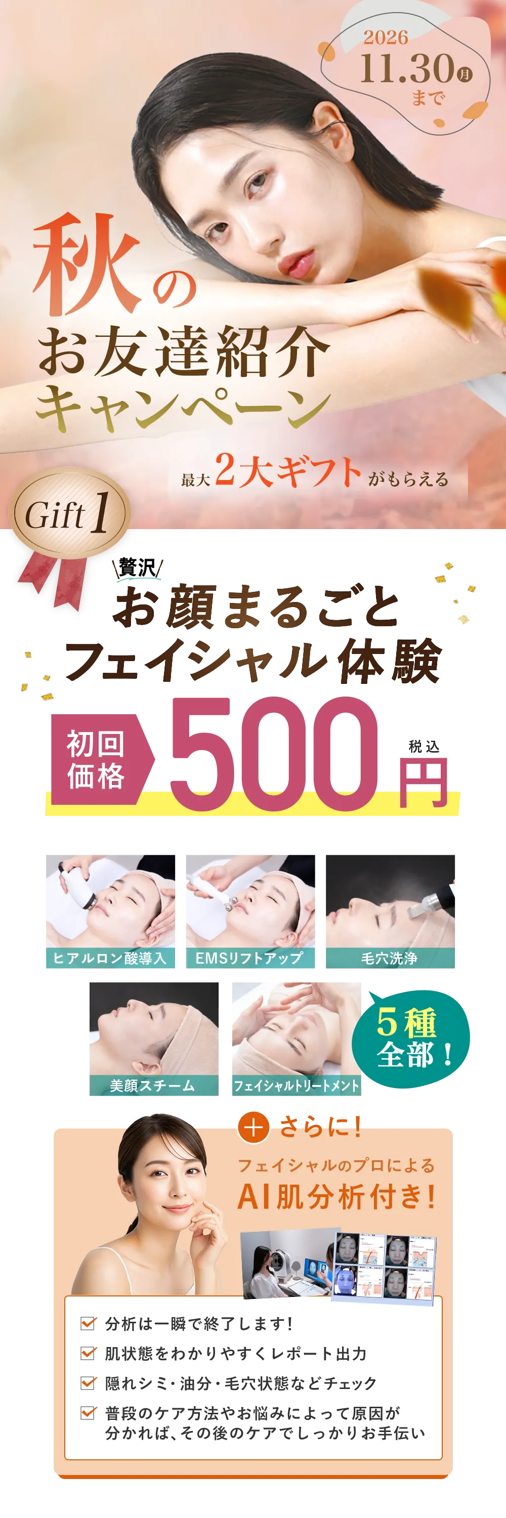 豪華化粧品がもらえるチャンス お顔まるごとフェイシャル体験　初回価格　500円