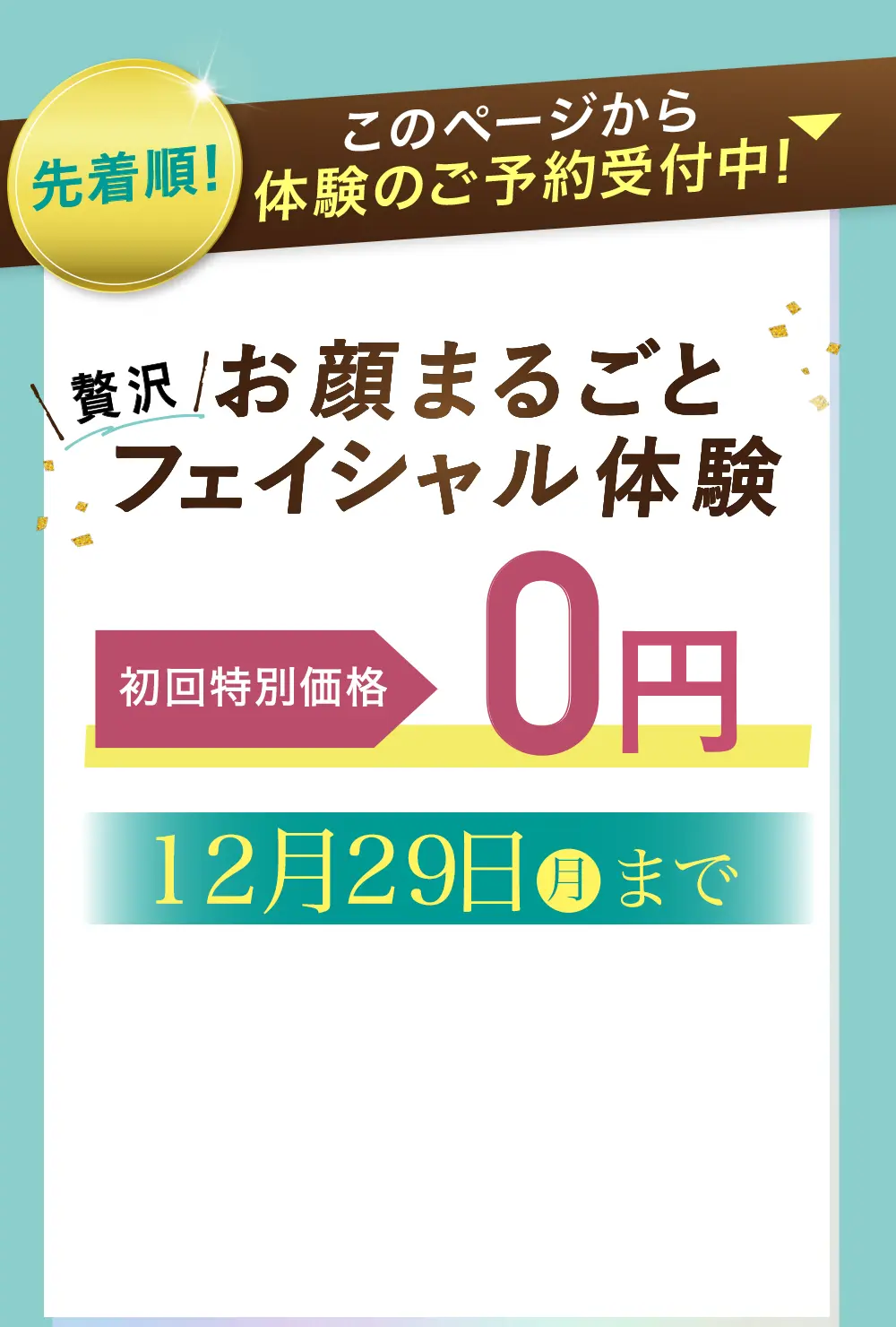 お顔まるごとフェイシャル体験モニター価格0円
