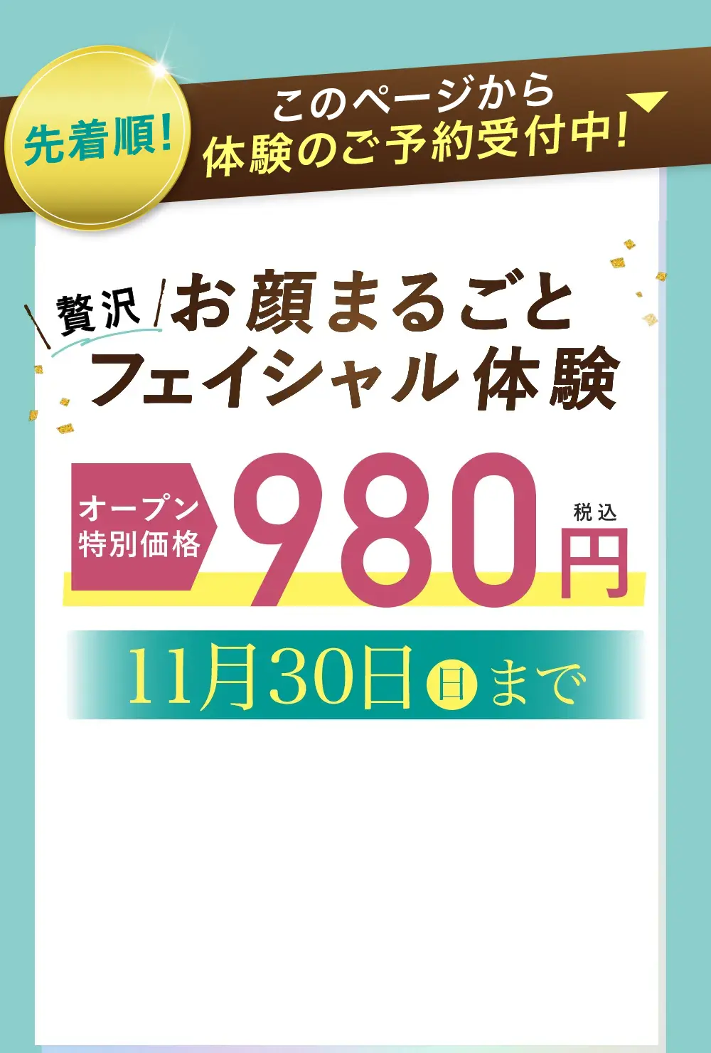 お顔まるごとフェイシャル体験モニター価格980円