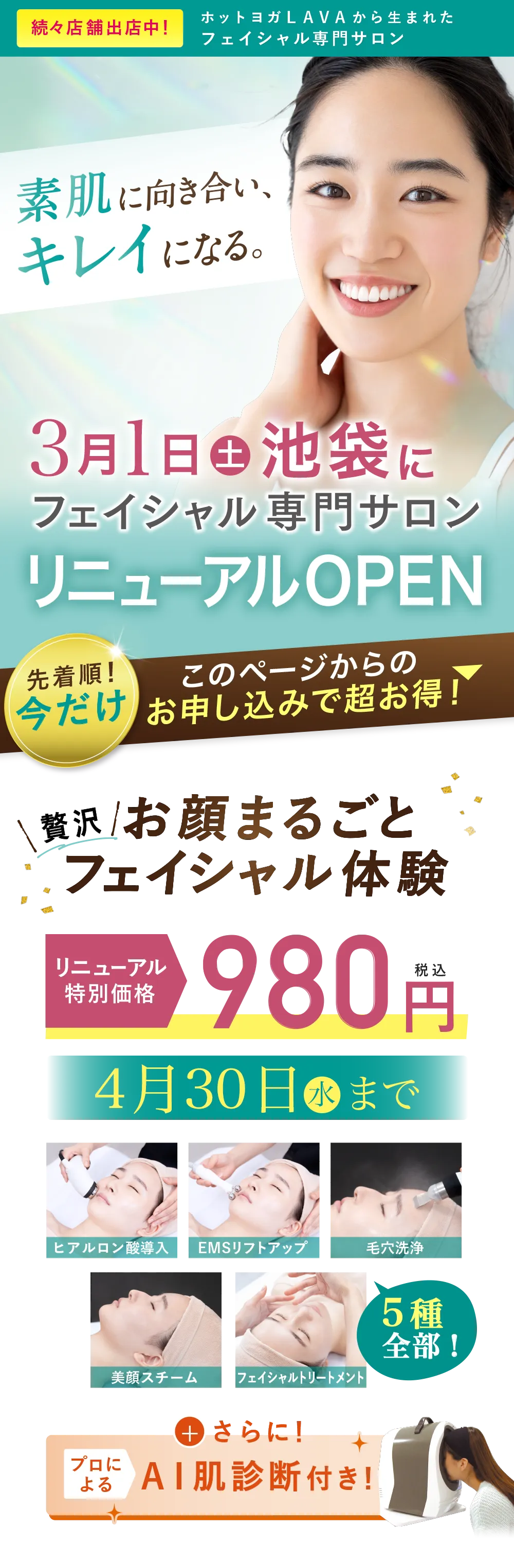 3月1日(土)池袋にフェイシャル専門サロンリニューアルオープン　リニューアル特別価格980円　4月30日(水)まで