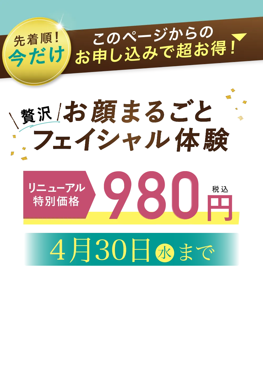 お顔まるごとフェイシャル体験オープン特別価格980円