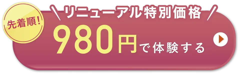 リニューアル特別価格　リニューアル期間の今だけ！　先着順　980円で体験する