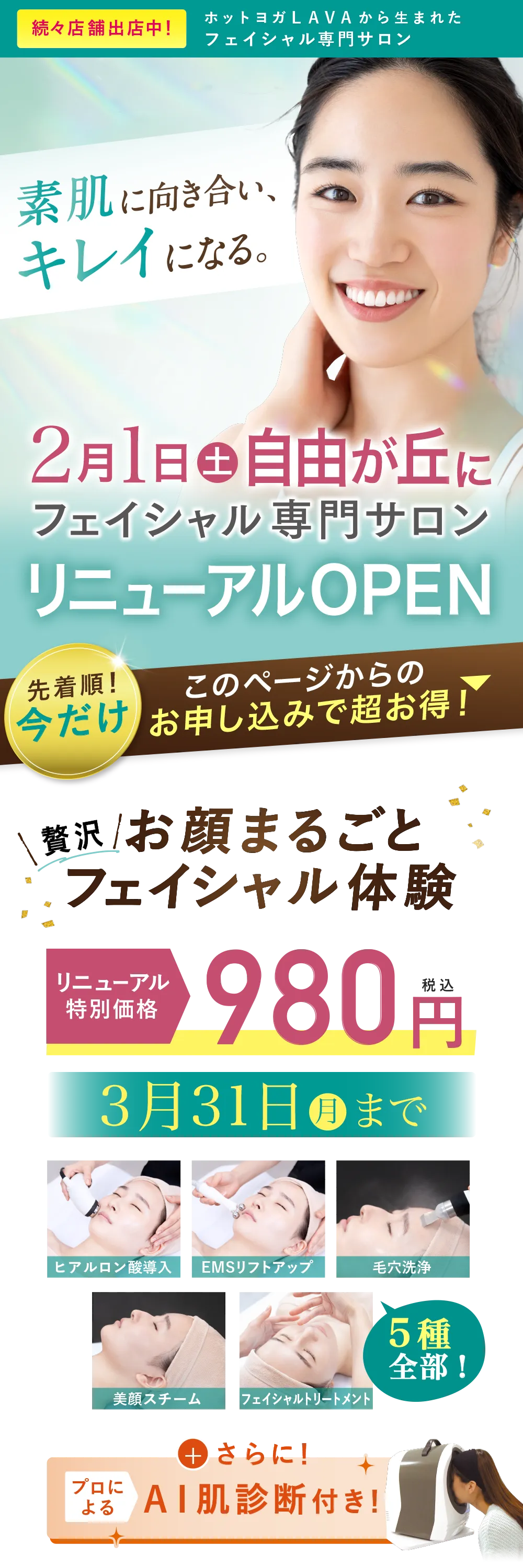 2月1日(日)自由が丘にフェイシャル専門サロンリニューアルオープン　リニューアル特別価格980円　2月28日(金)まで