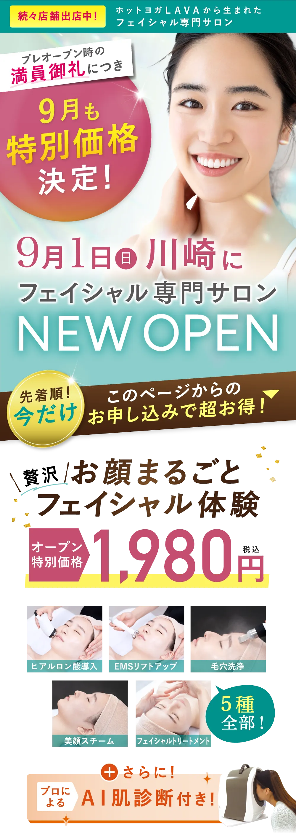 8月1日(木)川崎駅にNEWOPEN オープン特別価格　1,980円