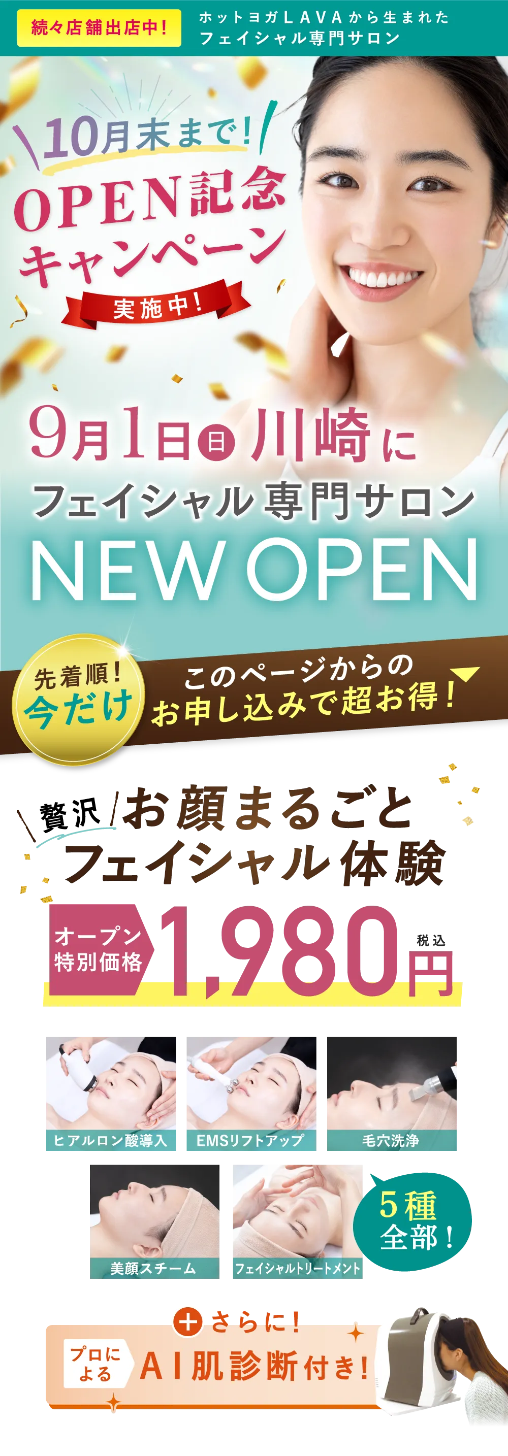 8月1日(木)川崎駅にNEWOPEN オープン特別価格　1,980円