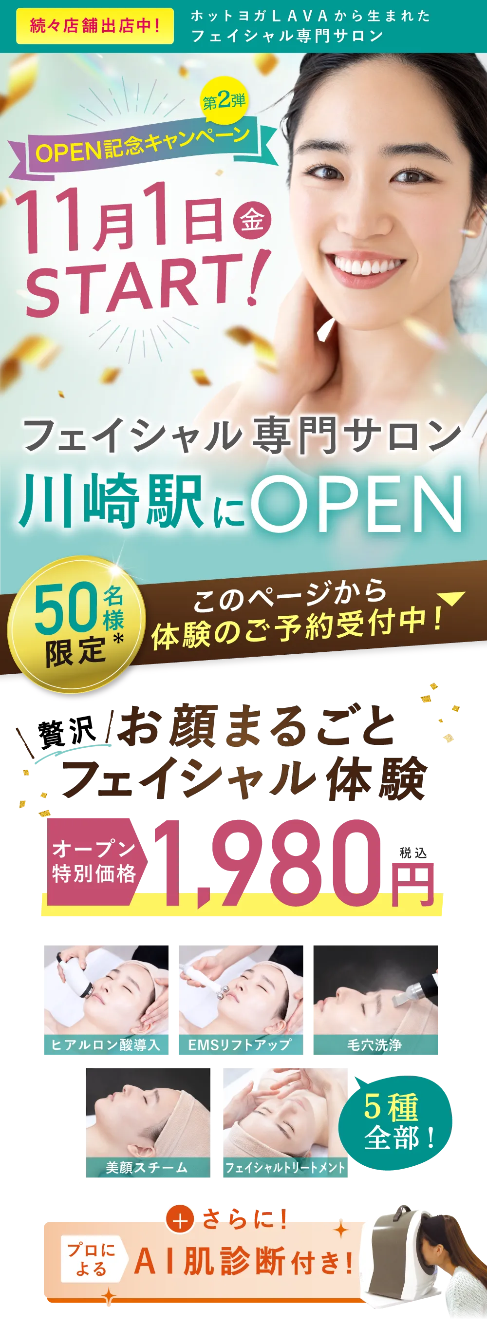 8月1日(木)川崎駅にNEWOPEN オープン特別価格　1,980円