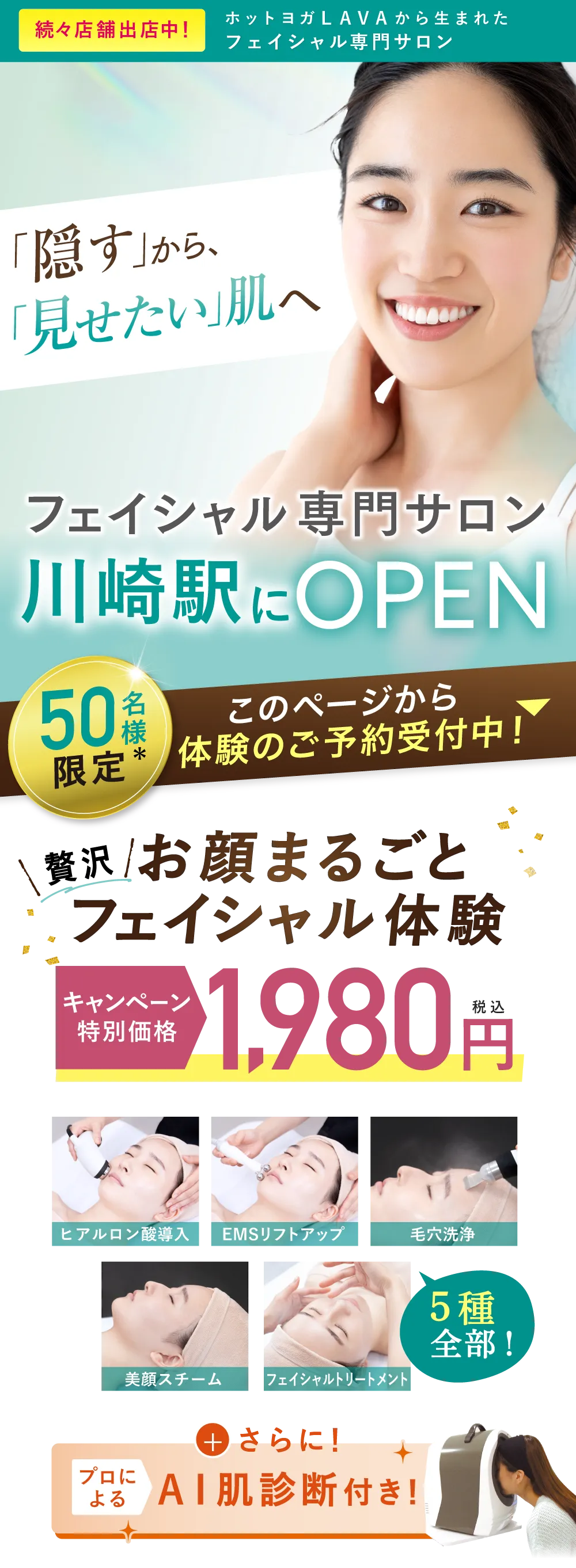 8月1日(木)川崎駅にNEWOPEN キャンペーン特別価格　1,980円