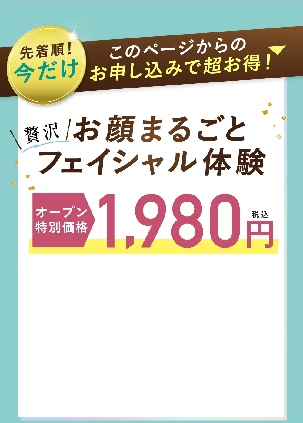 お顔まるごとフェイシャル体験オープン特別価格1,980円