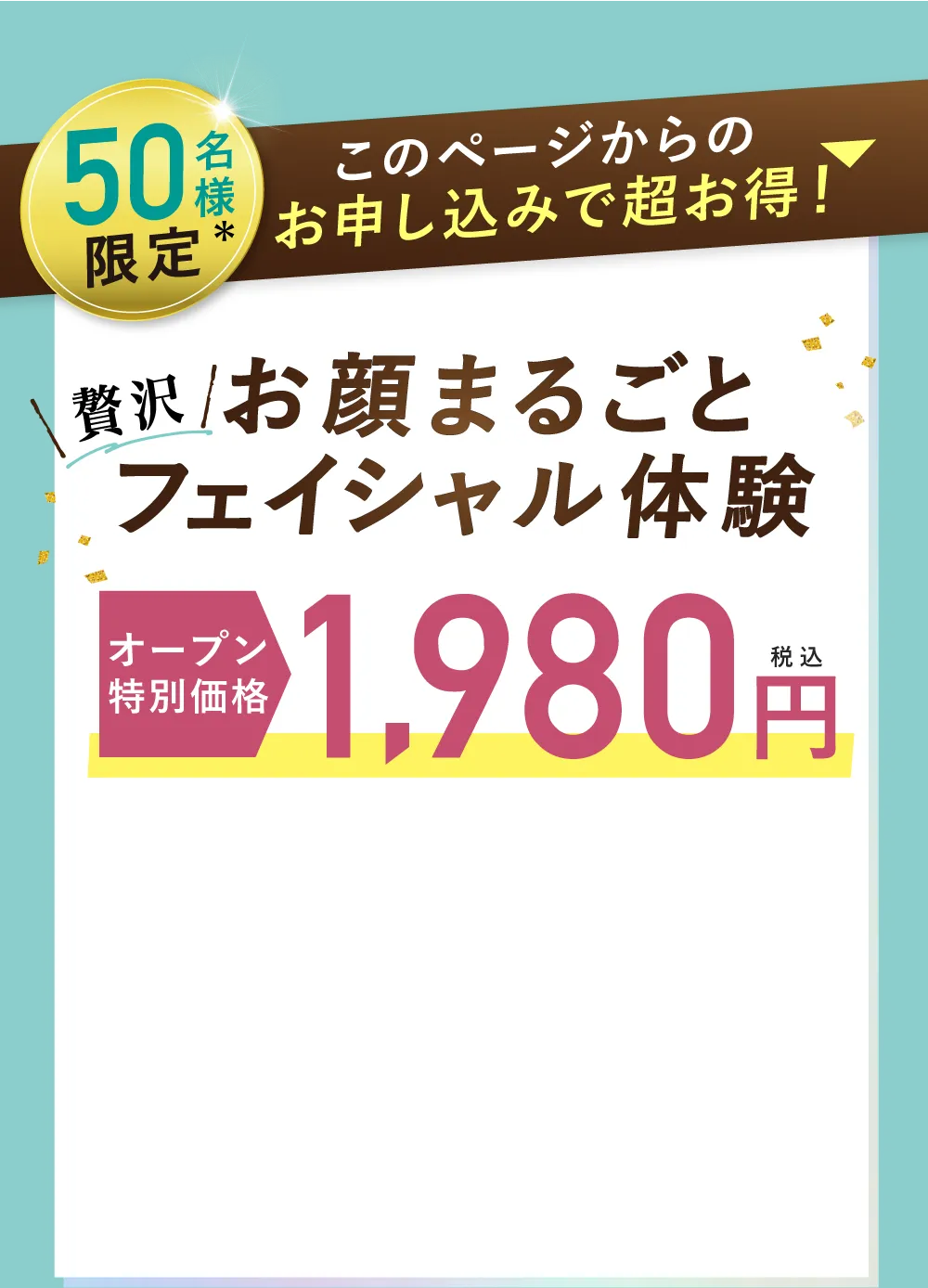 お顔まるごとフェイシャル体験オープン特別価格1,980円