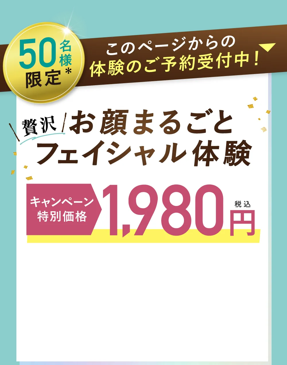 お顔まるごとフェイシャル体験オープン特別価格1,980円