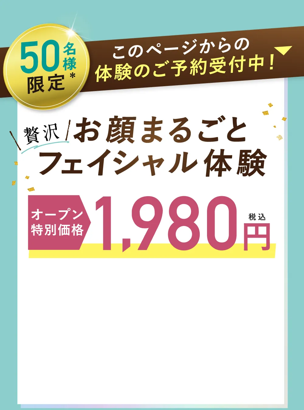 お顔まるごとフェイシャル体験オープン特別価格1,980円