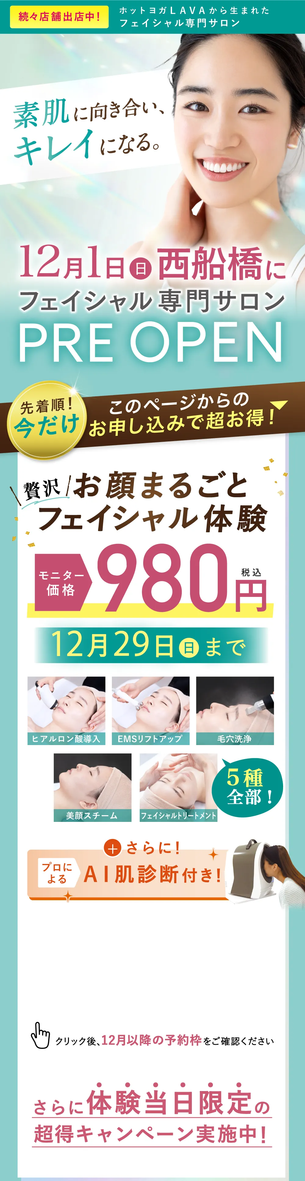 12月1日(日)西船橋駅にPREOPEN オープン特別価格980円