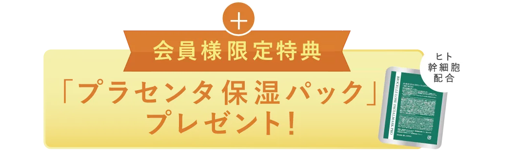 LAVA会員様限定特典　プラセンタ保湿パック　プレゼント