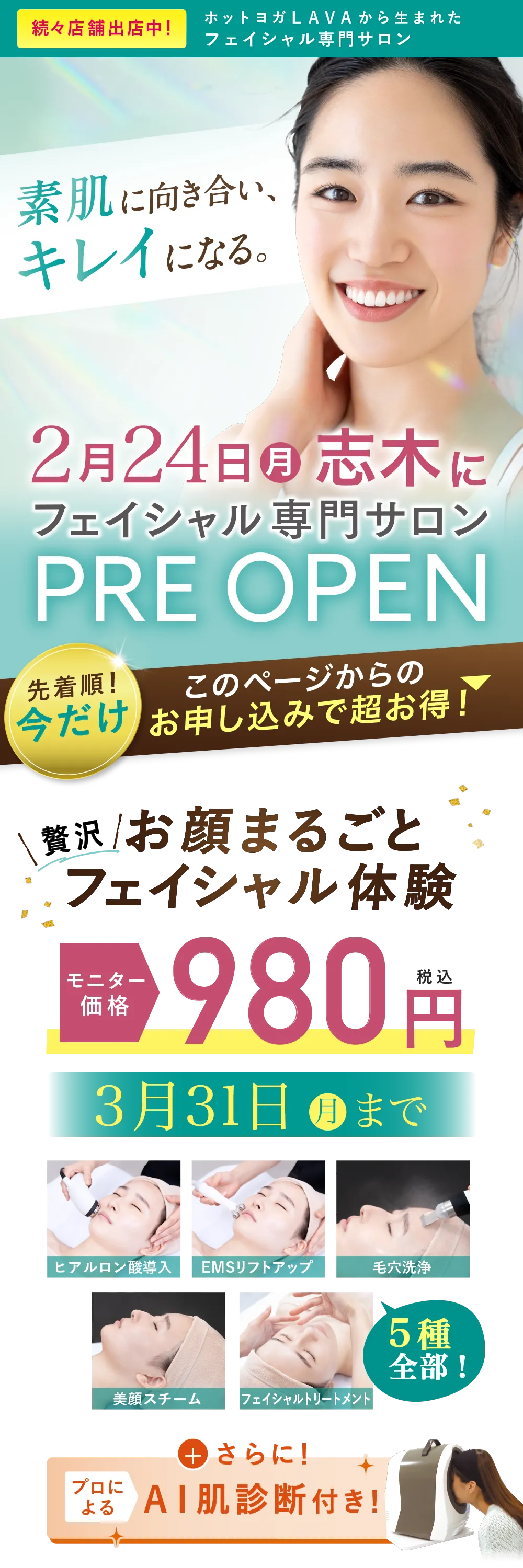 2月24日(月)志木にフェイシャル専門サロンプレオープン　オープン特別価格980円　3月31日(月)まで