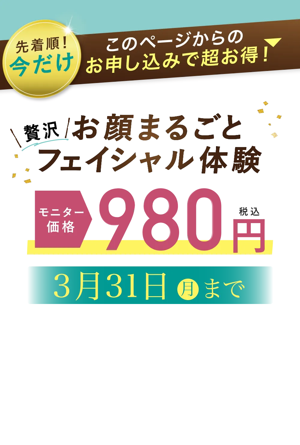 お顔まるごとフェイシャル体験オープン特別価格980円