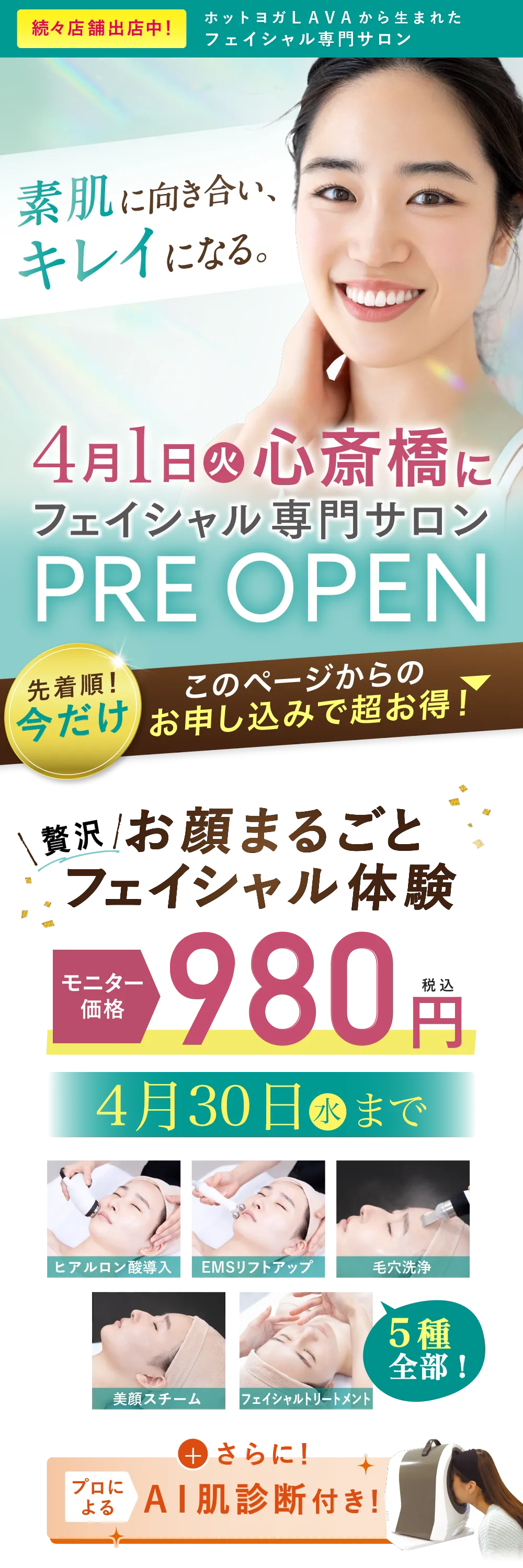 4月1日(火)心斎橋駅にプレオープン オープン特別価格　980円