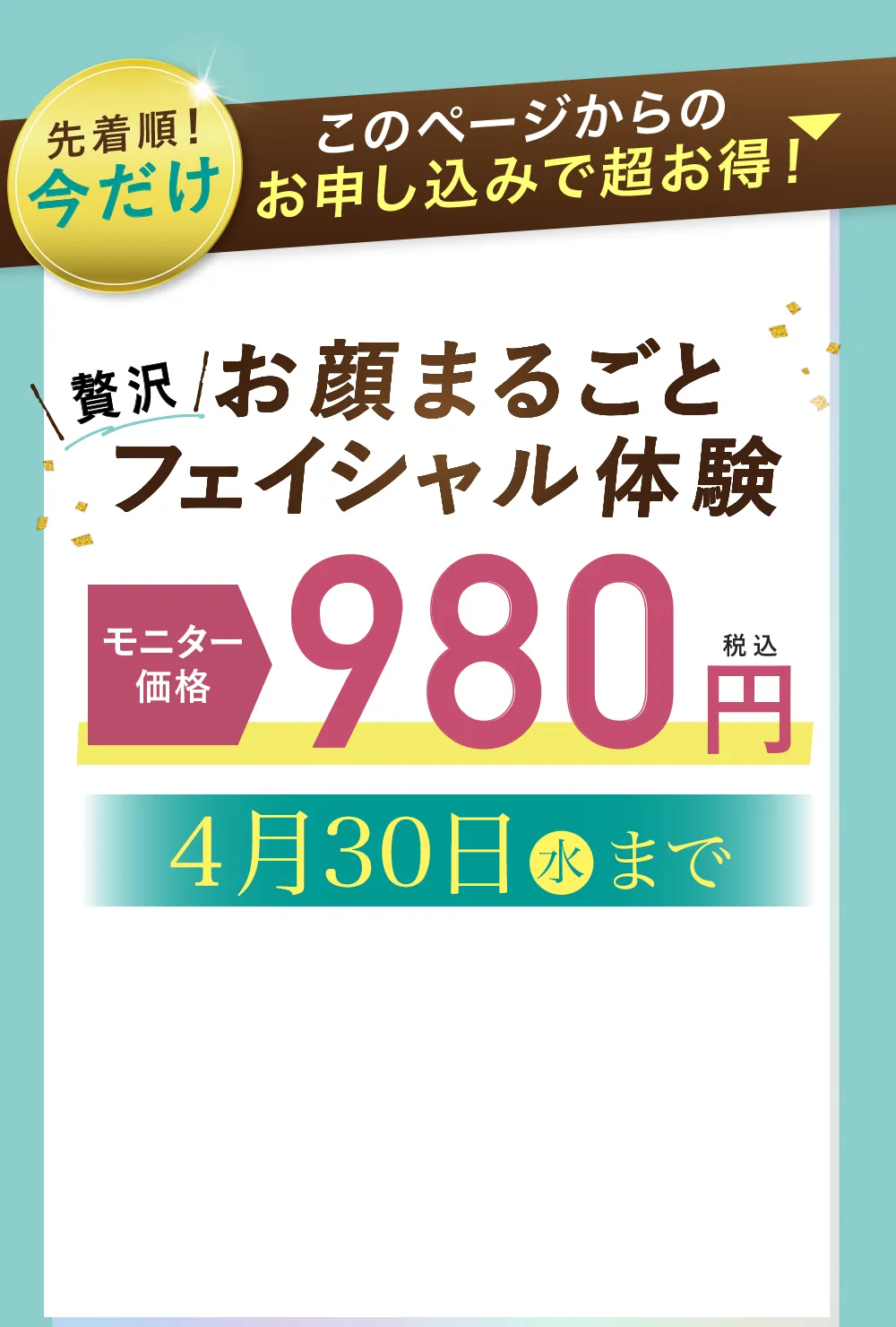 お顔まるごとフェイシャル体験モニター価格1,980円