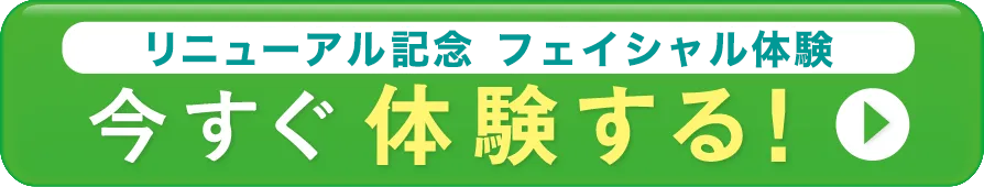 OPEN記念フェイシャル体験　今すぐ体験する