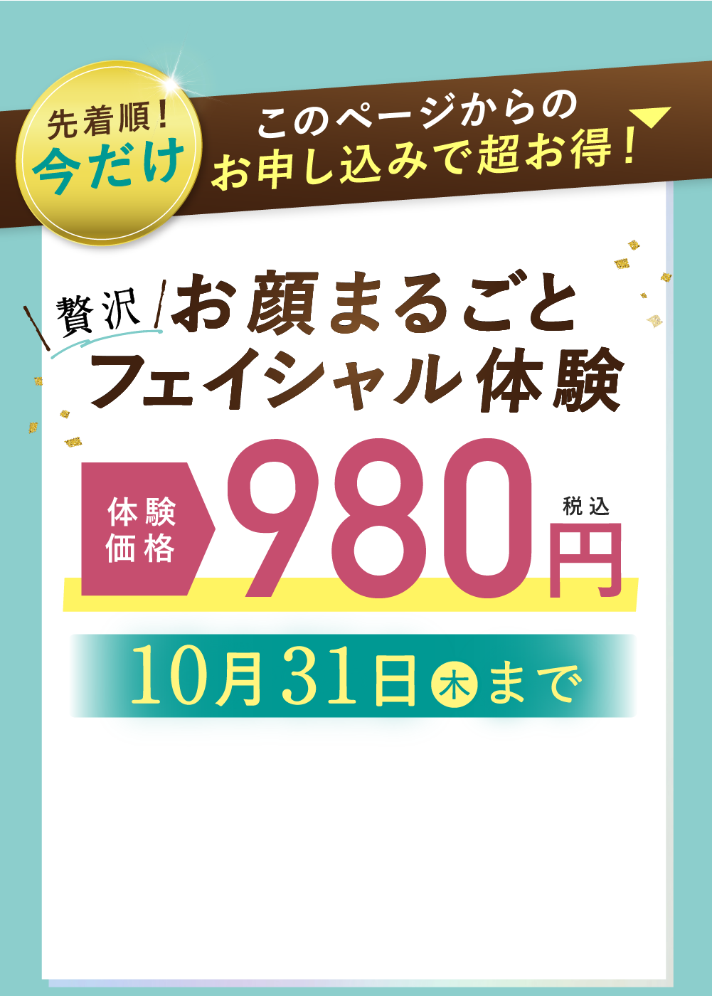 お顔まるごとフェイシャル体験オープン特別価格980円