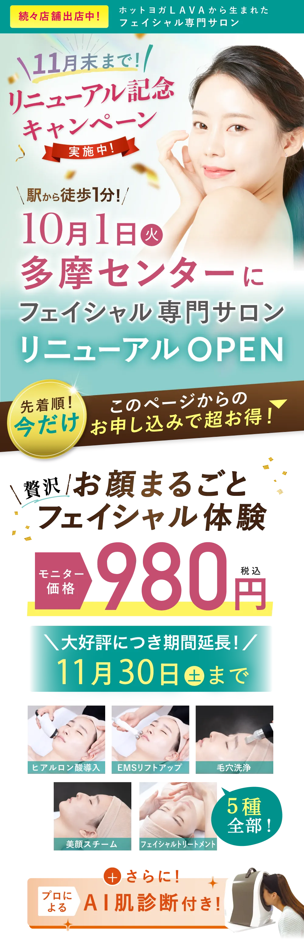 10月1日(火)多摩センターにフェイシャル専門サロンリニューアルオープン　モニター価格980円　10月31日(木)まで