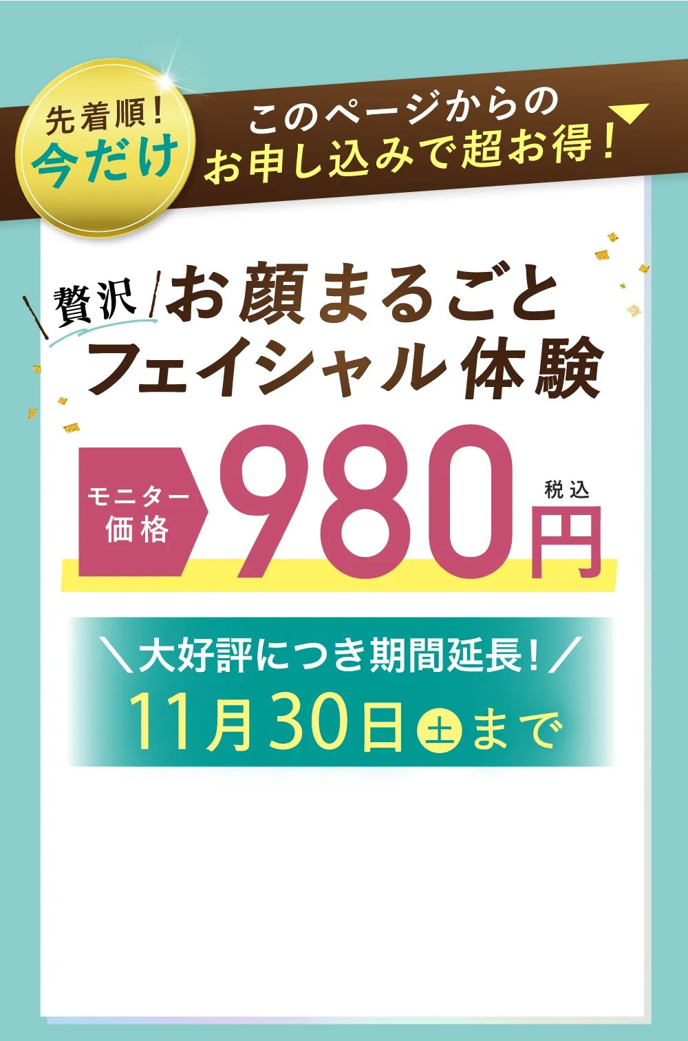 お顔まるごとフェイシャル体験オープン特別価格980円