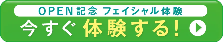 OPEN記念フェイシャル体験　今すぐ体験する