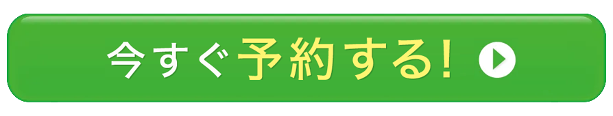 今すぐ予約する