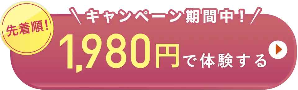 今すぐ体験する