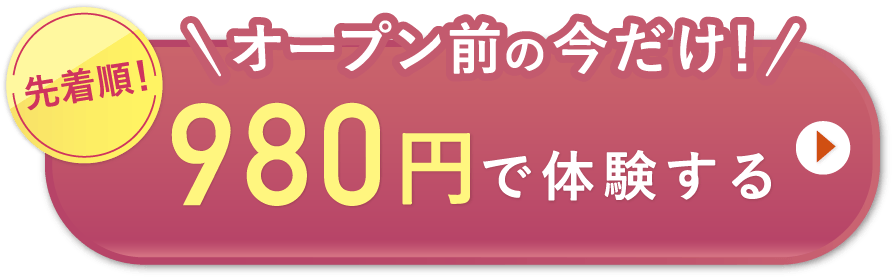 オープン前の今だけ！先着順980円で体験する