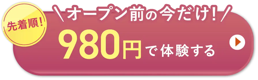 キャンペーン開催中！　先着順　980円で体験する
