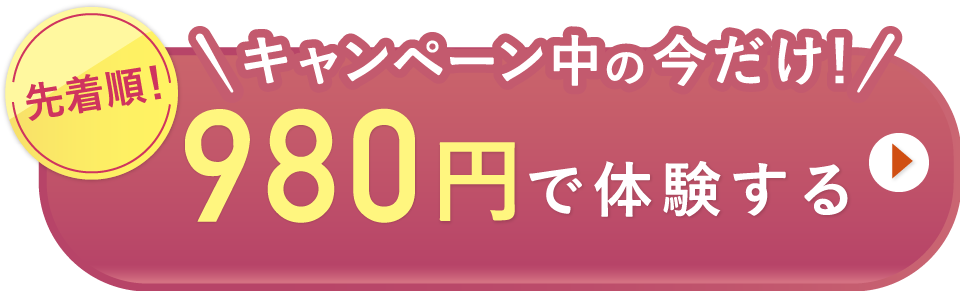 キャンペーン中の今だけ　先着順　980円で体験する