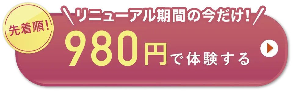 リニューアル特別価格　リニューアル期間の今だけ！　先着順　980円で体験する