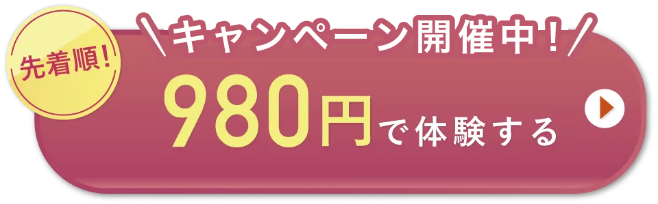 キャンペーン開催中！　先着順　1,980円で体験する