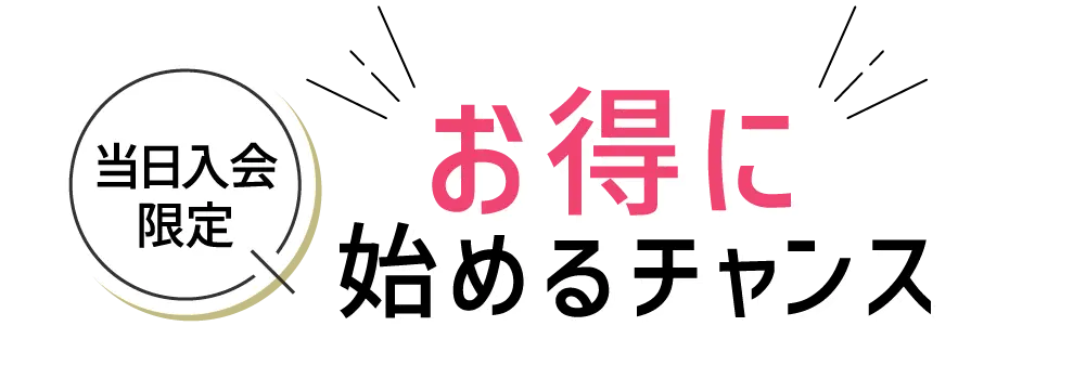 さらに今ならお得に始めるチャンス