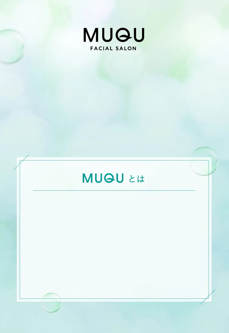 MUQUブランドコンセプト