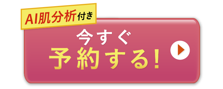 AI肌チェック付　今すぐ体験する