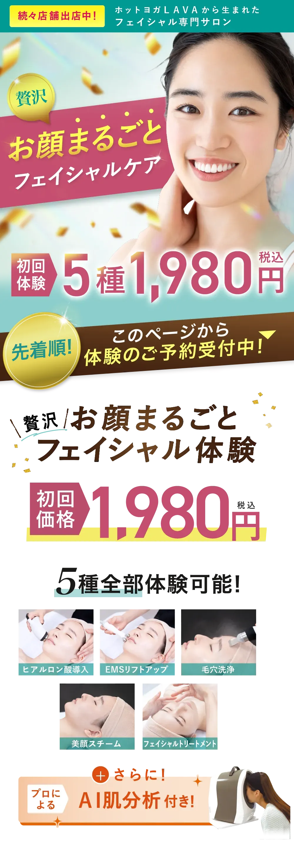 贅沢お顔まるごとフェイシャルケア　初回体験5種1,980円（税込）