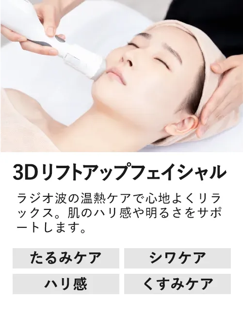 水光艶肌リフティング